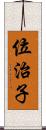位治子 Scroll