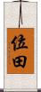 位田 Scroll