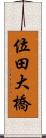 位田大橋 Scroll