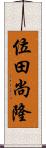 位田尚隆 Scroll