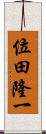 位田隆一 Scroll