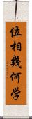 位相幾何学 Scroll