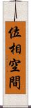 位相空間 Scroll