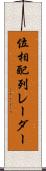 位相配列レーダー Scroll