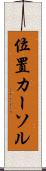 位置カーソル Scroll