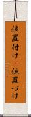 位置付け(P) Scroll