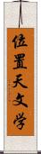 位置天文学 Scroll