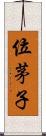 位茅子 Scroll