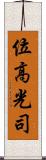 位高光司 Scroll