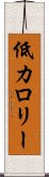 低カロリー Scroll