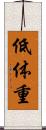 低体重 Scroll