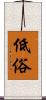 低俗 Scroll