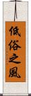 低俗之風 Scroll