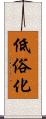 低俗化 Scroll