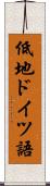 低地ドイツ語 Scroll