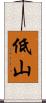 低山 Scroll