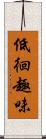 低徊趣味 Scroll