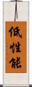低性能 Scroll