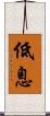 低息 Scroll