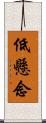 低懸念 Scroll