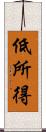 低所得 Scroll