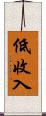 低收入 Scroll