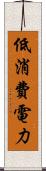 低消費電力 Scroll
