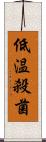 低温殺菌 Scroll
