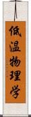 低温物理学 Scroll