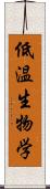 低温生物学 Scroll