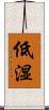 低湿 Scroll