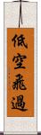 低空飛過 Scroll