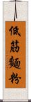 低筋麵粉 Scroll