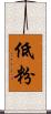 低粉 Scroll