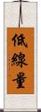 低線量 Scroll