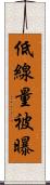 低線量被曝 Scroll