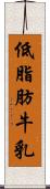 低脂肪牛乳 Scroll