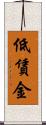 低賃金 Scroll