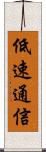 低速通信 Scroll