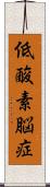 低酸素脳症 Scroll