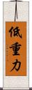 低重力 Scroll