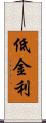 低金利 Scroll