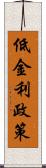 低金利政策 Scroll