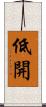 低開 Scroll