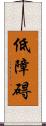 低障碍 Scroll