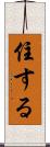 住する Scroll