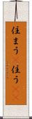 住まう(P) Scroll