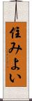 住みよい Scroll