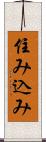 住み込み Scroll