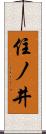 住ノ井 Scroll